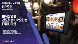 OK정보통신, 주식회사 아임유와 MOU…업오더 런칭