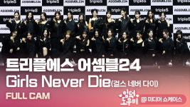 HK영상｜트리플에스 어셈블24, 24인 군무는 처음이지… 타이틀곡 Girls Never Die 무대