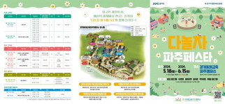 경기도 주관, 다 놀자 파주페스타 오는 18일 파주캠펴스에서 개최