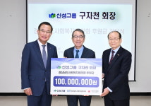 신성그룹 구자천 회장 이웃사랑 성금 1억원 쾌척