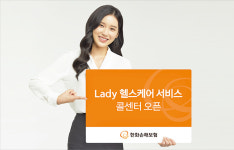 한화손해보험, 여성 고민 상담하세요…레이디 헬스케어 서비스 콜센터 문 열어