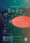 마포아트센터, 매월 마지막 수요일마다 음악감상실로 변신