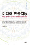 [책마을]AI를 미디어에 적용한다면…이론·실무 겸비한 책 미디어 인공지능