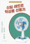 신일전자, 국내 최초 선풍기 생산…65년 신바람