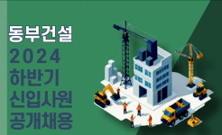 동부건설, 하반기 신입 공채 실시…수주 증가로 채용 확대