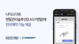 나이스디앤알, 굿소프트와 사업제휴…렌탈관리솔루션에 전자계약 기능 제공