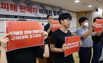 [포토] 티메프 피해 판매자 비대위 발족