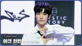 HK직캠｜아크 현민, 눈 뗄 수 없는 멋짐… 타이틀곡 S&S 무대
