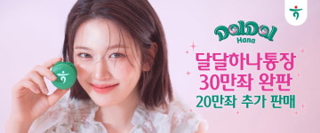 하나은행, 달달 하나 통장 5개월 만에 30만좌 완판