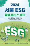 지속가능한 도시 미래 위한 서울 ESG 동행 플러스 페어, 13일 서울시청 개최