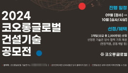 코오롱글로벌, 2024 건설기술 공모전 개최