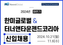 한미글로벌·터너앤타운젠드코리아 신입사원 공개채용