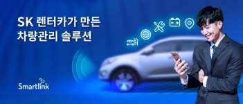SK렌터카 스마트링크 사용 차량 12만대 돌파…업무 시간 50% 줄여