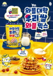 와플대학, 우리쌀 와플믹스 출시…홈베이킹 사업에 진출