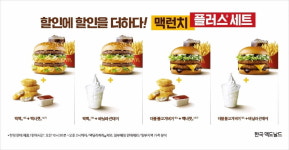 맥도날드, 할인 듬뿍 맥런치 플러스 세트 4종 선보여