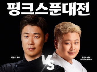 '흑백요리사' 최현석 vs 윤남노 셰프, 아이스크림 레시피 대결 펼쳤다