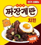 짜장과 치킨의 만남…60계치킨, 신메뉴 짜장계란치킨 출시