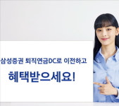 삼성증권, 퇴직연금 옮기면 상품권 최대 3만원 쏜다