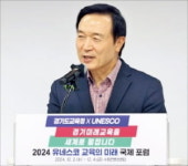 K교육 세계로…경기, 유네스코 포럼 연다