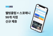 스포애니, 웰빙클럽에서 만나다