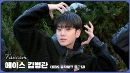 HK직캠｜에이스 김병관, 포즈 하나하나 완벽하게 소화 (뮤직뱅크 출근길)