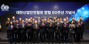 대한산업안전협회 창립 60주년 기념식…새로운 도약 기점될 것