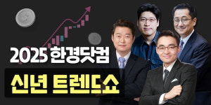 불확실성을 기회로 만들어라…한경닷컴 신년 트렌드쇼 개최