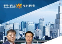 동국대학교 법무대학원 도시정비법무정책최고위과정 3기 모집