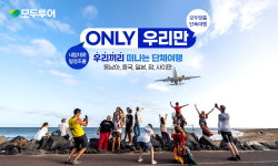 우리끼리 떠나는 단체여행…모두투어, 소규모 그룹 맞춤 기획전 출시