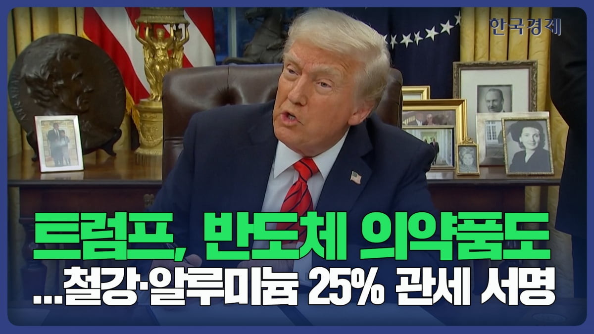 트럼프 대통령, 의약품과 반도체 관세 부과 시동…한국 경제에 영향 불쑥?
