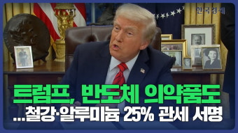 트럼프, 반도체·車·의약품도…철강·알루미늄 25% 관세 서명 [뉴스 한줌]