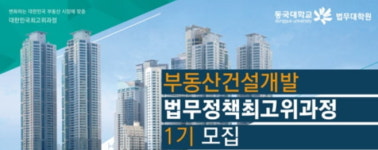 동국대학교 법무대학원 부동산건설개발 법무정책 최고위과정 1기 모집