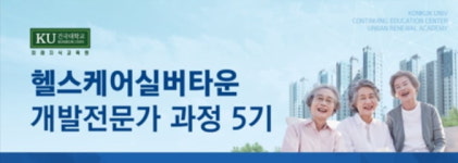 건국대학교 미래지식교육원 헬스케어실버타운 개발전문가과정 5기 모집