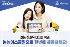 대교 눈높이스쿨원, 온·오프라인 초등 전과목 디지털 교과 학습…AI가 초 단위로 학습량·시간·오답 자동 체크