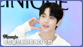 HK직캠｜TXT 수빈, 눈 뗄 수 없는 멋짐… 부드러운 미소에 모아 심쿵