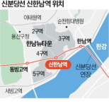 4만명 거주할 한남뉴타운…지하철도 없다 아우성