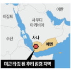 親이란 예멘 반군 때린 트럼프…