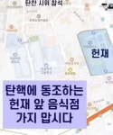 탄핵 동조한 식당 가지 맙시다…난데없는 별점 테러에 한숨