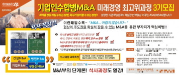 동국대학교 법무대학원, 기업인수합병 & 미래경영 리더십 최고위과정 3기 모집