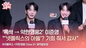 HK영상｜'폭싹→약한영웅2' 이준영 