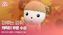 HK영상｜마루는 강쥐, 2025 브랜드 고객충성도 대상 캐릭터 부문 수상