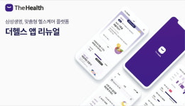 삼성생명, 어르신들을 위한 플랫폼 더 헬스…종합 건강관리, 참 쉬워요