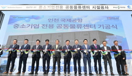 [포토] 인천 국제공항 중소기업 전용 공동물류센터 기공식