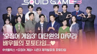 HK영상｜'오징어게임3' 대단원의 마무리 인사 전하는 배우들