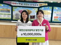 시드물, 대전 산성초등학교에 발전기금 1000만원 기탁