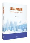 피누스도시개발 | 도시개발의 A to Z, 이 한 권에 담았다