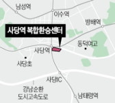 사당역 복합환승센터 개발 재시동