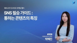 ‘통하는 콘텐츠’의 비밀? 실무자가 알려주는 SNS 필승 가이드
