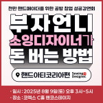 나도 미싱으로 돈 벌어볼까?…소잉디자이너 강연 열린다