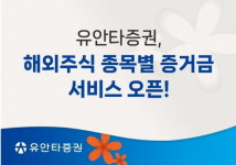 유안타증권, 해외주식 종목별 증거금 서비스 오픈